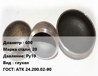 Заглушка стальная 600 Сталь: 20 Ру10 глухая ГОСТ: АТК 24.200.02-90